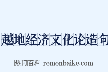 越地经济文化论造句是什么意思的图片